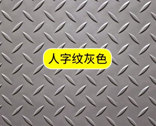 人字紋防滑墊