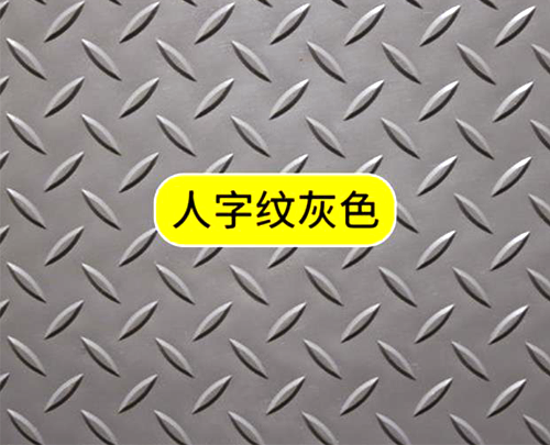 人字紋防滑墊