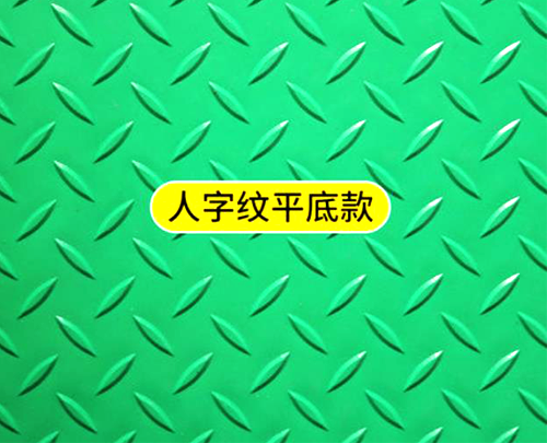 人字紋防滑墊